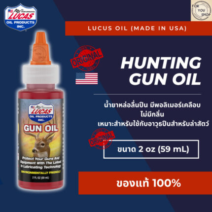 th-11134207-7ra0m-mbatefpzx2td18-1.jpg Hunting Gun Oil Lucas Oil 2oz น้ำยาหล่อลื่นปืน มีพอลิเมอร์ ไม่มีกลิ่น เหมาะสำหรับใช้กับอาวุธล่าสัตว์