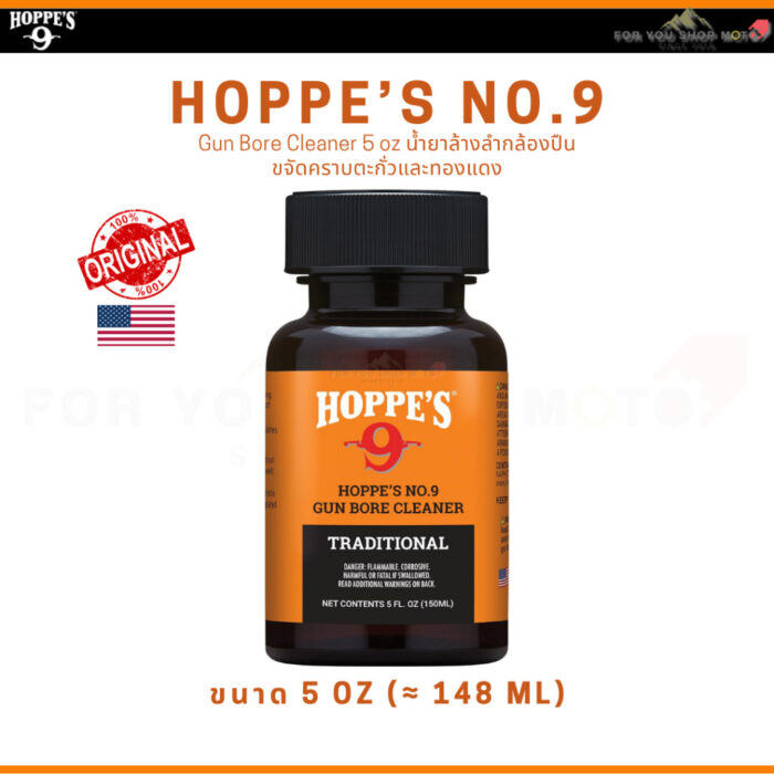 Hoppe's No.9 Gun Bore Cleaner หลายขนาด น้ำยาล้างลำกล้องปืน ขจัดคราบตะกั่วและทองแดง ของแท้100% Traditional Hoppes No.9