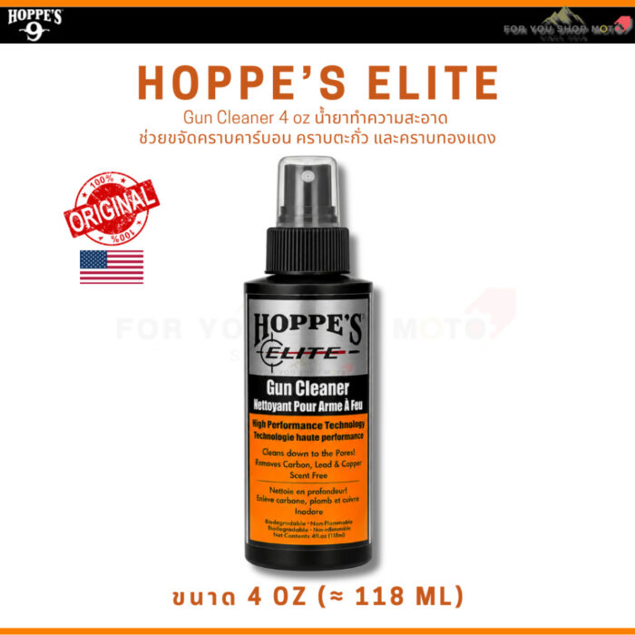 Hoppe's Elite Gun Cleaner 2oz / 4oz / 8oz น้ำยาทำความสะอาด ขจัดคราบคาร์บอน ตะกั่ว และทองแดง สูตร Low-Odor กลิ่นอ่อน USA