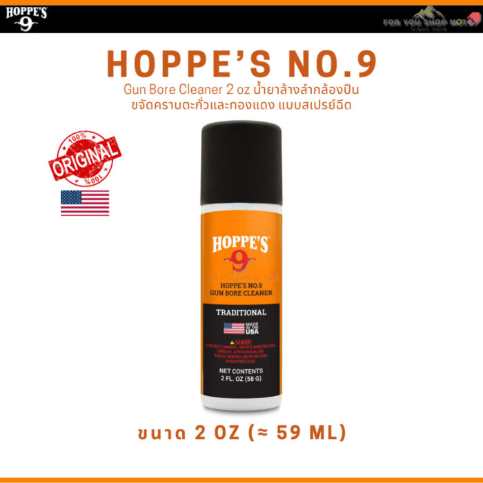 Hoppe's No.9 Gun Bore Cleaner หลายขนาด น้ำยาล้างลำกล้องปืน ขจัดคราบตะกั่วและทองแดง ของแท้100% Traditional Hoppes No.9