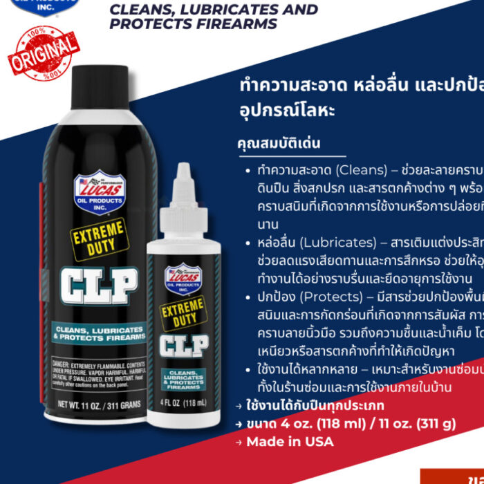 Lucas Oil Extreme Duty CLP น้ำยาทำความสะอาด หล่อลื่น และป้องกันสนิม ขนาด 4oz / 11oz ของแท้ พร้อมส่ง