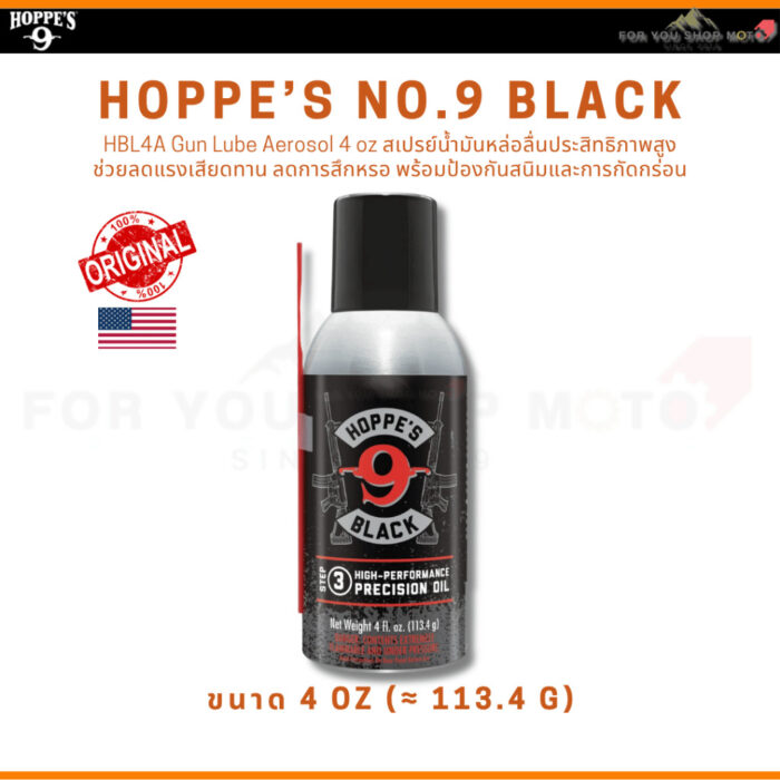 Hoppe's Black Gun Cleaner / Precision Oil / Gun Lube น้ำยาทำความสะอาด น้ำมันหล่อลื่น สเปรย์หล่อลื่น ของแท้ USA