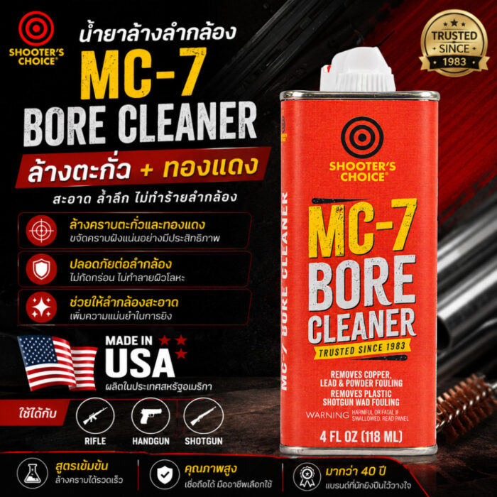 Shooter's Choice MC-7 Bore Cleaner (4 oz. / 118 ml) น้ำยาล้างลำกล้องปืนและคราบเขม่าอเนกประสงค์ Made in USA