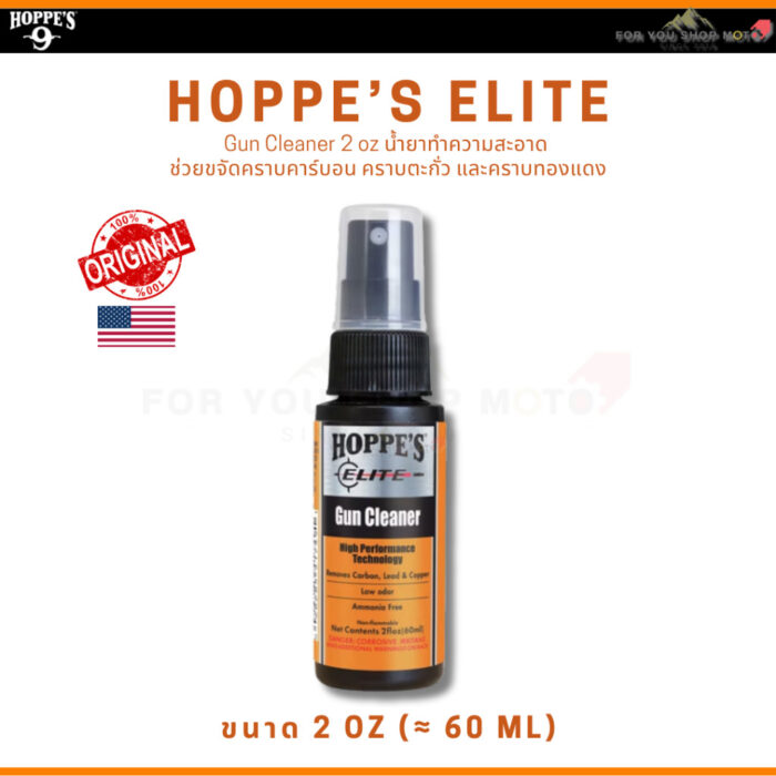 Hoppe's Elite Gun Cleaner 2oz / 4oz / 8oz น้ำยาทำความสะอาด ขจัดคราบคาร์บอน ตะกั่ว และทองแดง สูตร Low-Odor กลิ่นอ่อน USA