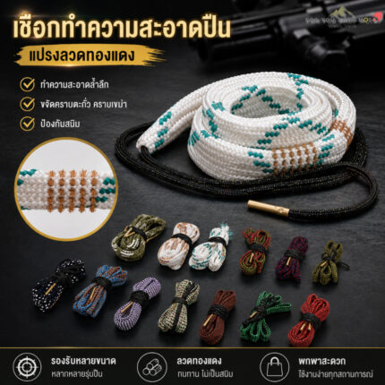 th-11134207-81zte-mrllhptwak1u4a-2.jpg แส้งู เชือกทำความสะอาดลำกล้อง มีหลายขนาด .22 / 9mm / .308 / 12GA แปรงทองเหลืองในตัว ทำความสะอาดง่าย (Bore Snake)