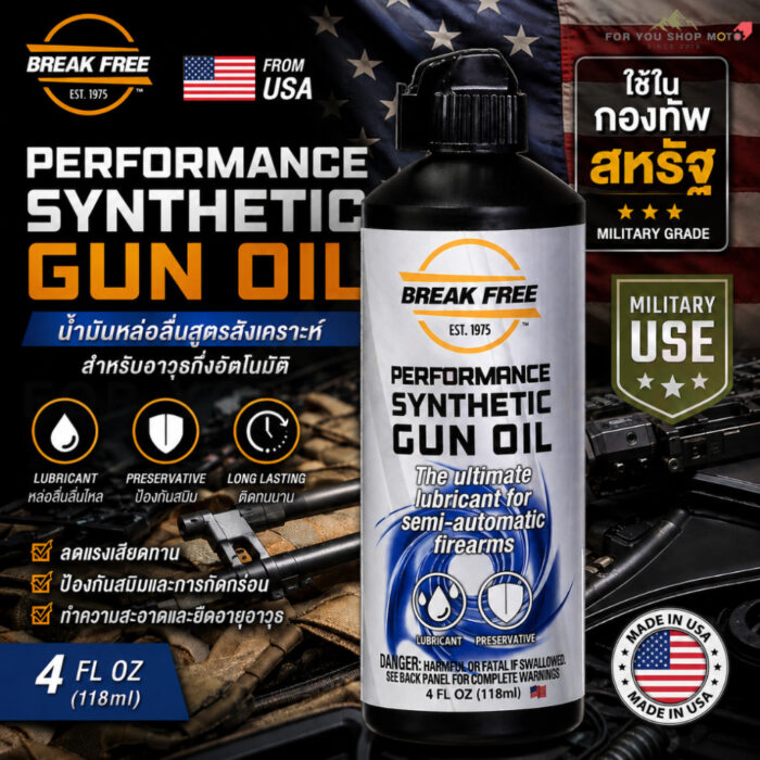 Break Free LP Synthetic Gun Oil  น้ำมันหล่อลื่นและป้องกันสนิมปืน(4 oz /118 ml) สูตรสังเคราะห์ ลดแรงเสียดทาน