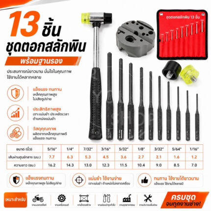 ชุดตอกสลัก พร้อมแท่นถอดประกอบแม่เหล็ก 13ชิ้น/pcs Punch & Chisel Repair Kit + Magnetic block base