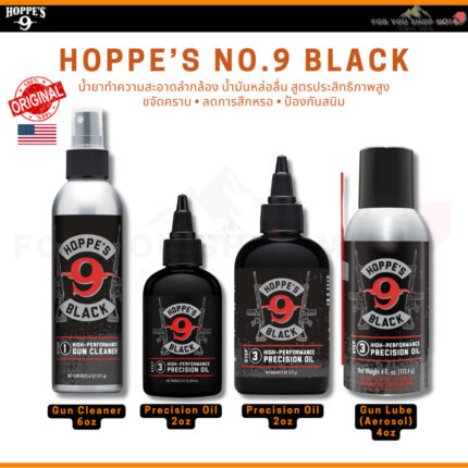 Hoppe's Black Gun Cleaner / Precision Oil / Gun Lube น้ำยาทำความสะอาด น้ำมันหล่อลื่น สเปรย์หล่อลื่น ของแท้ USA