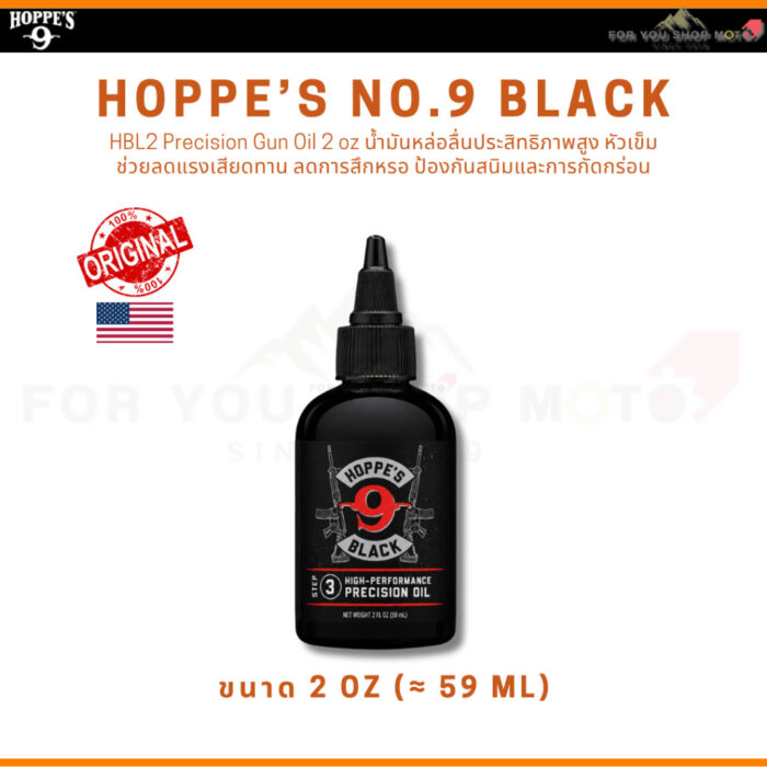 Hoppe's Black Gun Cleaner / Precision Oil / Gun Lube น้ำยาทำความสะอาด น้ำมันหล่อลื่น สเปรย์หล่อลื่น ของแท้ USA