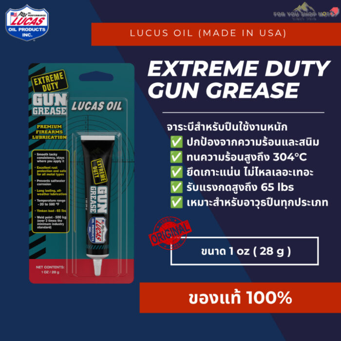 Lucas Oil Extreme Duty Grease 1oz. (28g) จาระบีหล่อลื่นปืน กันสนิม ทนความร้อนและแรงกด ลดกระแทก ประสิทธิภาพสูง ของแท้ USA