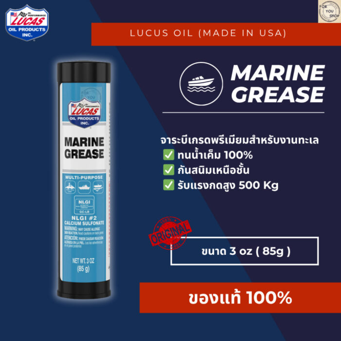 Lucas Oil Marine Grease NLGI #2 3oz จาระบีอเนกประสงค์สำหรับงานทะเล ทนน้ำเค็ม กันสนิม รับแรงกดสูง