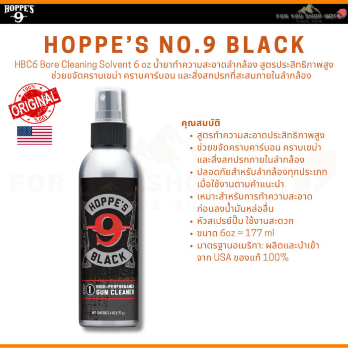Hoppe's Black Gun Cleaner / Precision Oil / Gun Lube น้ำยาทำความสะอาด น้ำมันหล่อลื่น สเปรย์หล่อลื่น ของแท้ USA