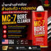 Shooter's Choice MC-7 Bore Cleaner (4 oz. / 118 ml) น้ำยาล้างลำกล้องปืนและคราบเขม่าอเนกประสงค์ Made in USA