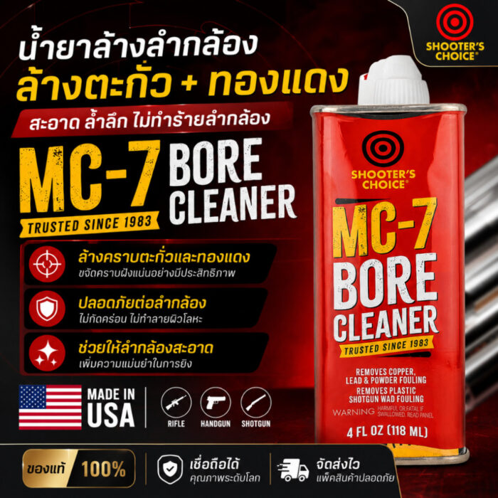 Shooter's Choice MC-7 Bore Cleaner (4 oz. / 118 ml) น้ำยาล้างลำกล้องปืนและคราบเขม่าอเนกประสงค์ Made in USA