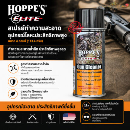 th-11134207-81zti-mpm3qvo7gjy949-2.jpg Hoppe's Elite Gun Cleaner 4oz สเปรย์ทำความสะอาดคราบคาร์บอน คราบทองแดง คราบตะกั่ว ไร้กลิ่น นำเข้า USA แท้100%