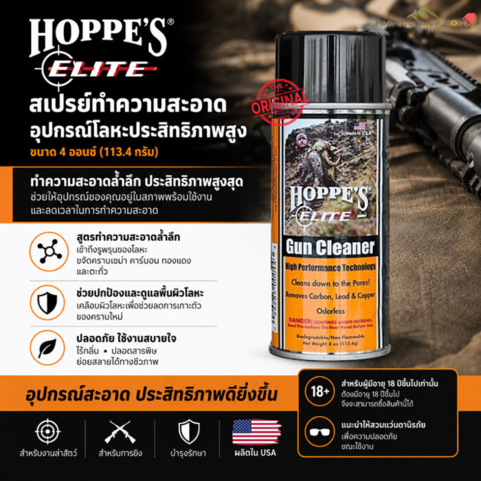 th-11134207-81zti-mpm3qvo7gjy949-2.jpg Hoppe's Elite Gun Cleaner 4oz สเปรย์ทำความสะอาดคราบคาร์บอน คราบทองแดง คราบตะกั่ว ไร้กลิ่น นำเข้า USA แท้100%