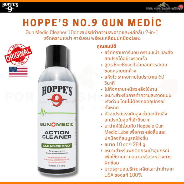 th-11134207-81zti-mqkf19w1xsldf6.jpg Hoppe's Gun Medic Bio-Based Cleaner 10oz / Cleaner & Lube 4oz สเปรย์ทำความสะอาดสูตร Bio-Based แห้งไว ของแท้ Made in USA