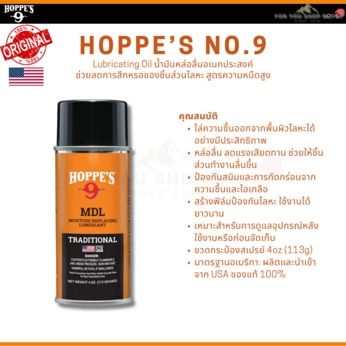 Hoppe's No.9 Gun Bore Cleaner หลายขนาด น้ำยาล้างลำกล้องปืน ขจัดคราบตะกั่วและทองแดง ของแท้100% Traditional Hoppes No.9