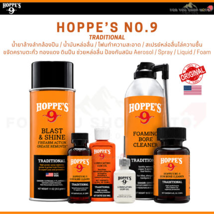 th-11134207-81ztj-mqdkp1n8ckqoa9.jpg Hoppe's No.9 Gun Bore Cleaner หลายขนาด น้ำยาล้างลำกล้องปืน ขจัดคราบตะกั่วและทองแดง ของแท้100% Traditional Hoppes No.9