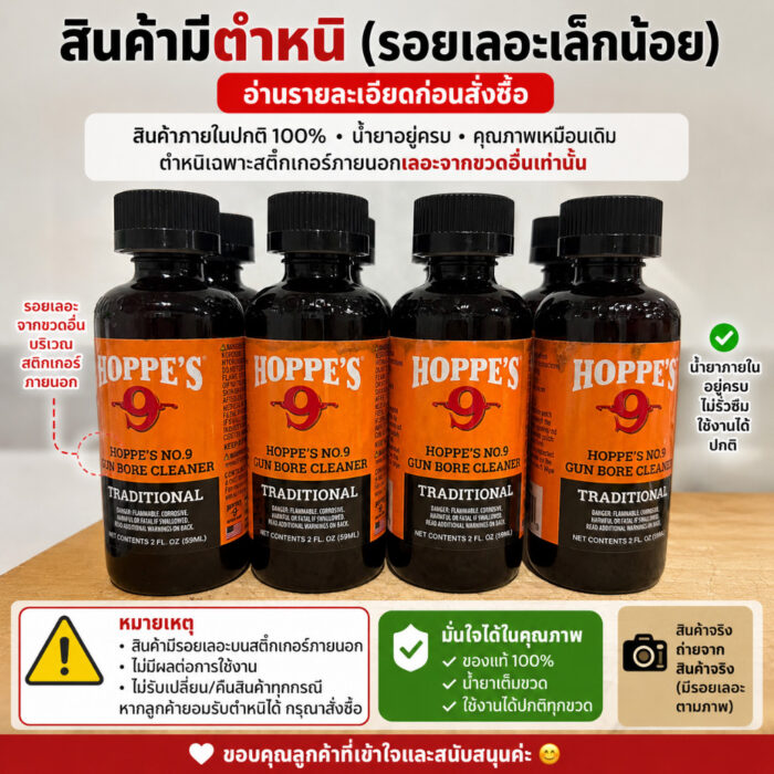 Hoppe's No.9 Gun Bore Cleaner หลายขนาด น้ำยาล้างลำกล้องปืน ขจัดคราบตะกั่วและทองแดง ของแท้100% Traditional Hoppes No.9