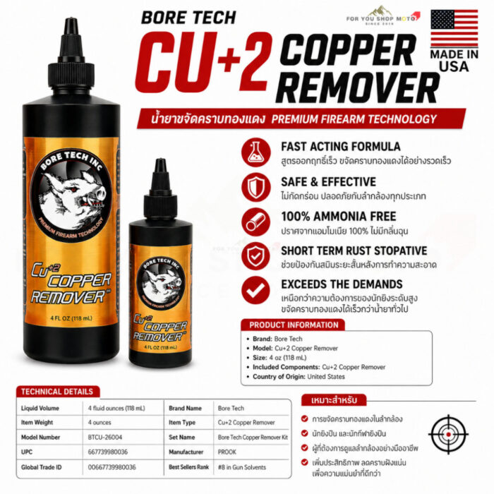 Bore Tech Cu+2 Copper Remover 4oz น้ำยาขจัดคราบทองแดงในลำกล้อง สูตรไร้แอมโมเนีย ทำความสะอาดเร็ว ปลอดภัยต่อลำกล้อง USA
