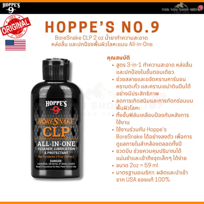 Hoppe's BoreSnake CLP 2oz น้ำยาทำความสะอาด หล่อลื่น และป้องกันสนิม 3-in-1 ขจัดคราบคาร์บอน พร้อมเคลือบปกป้องพื้นผิวโลหะ