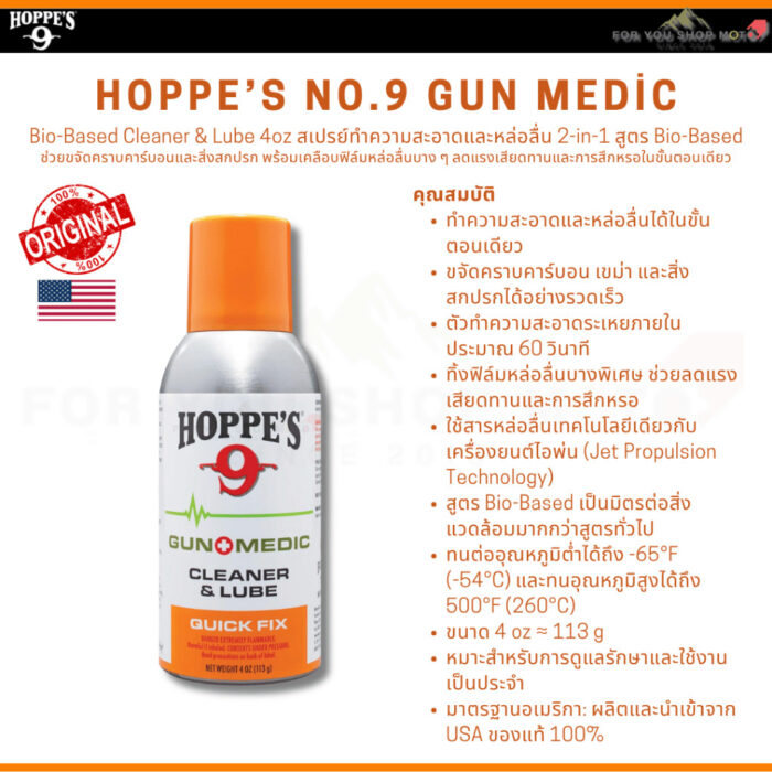 th-11134207-81ztk-mqkf1dnza3nld7.jpg Hoppe's Gun Medic Bio-Based Cleaner 10oz / Cleaner & Lube 4oz สเปรย์ทำความสะอาดสูตร Bio-Based แห้งไว ของแท้ Made in USA
