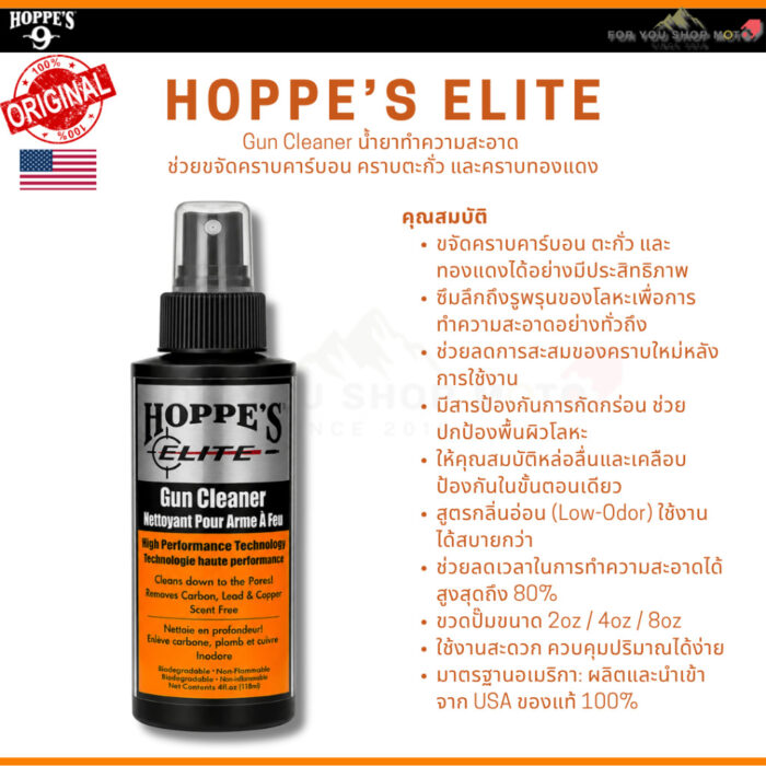 Hoppe's Elite Gun Cleaner 2oz / 4oz / 8oz น้ำยาทำความสะอาด ขจัดคราบคาร์บอน ตะกั่ว และทองแดง สูตร Low-Odor กลิ่นอ่อน USA