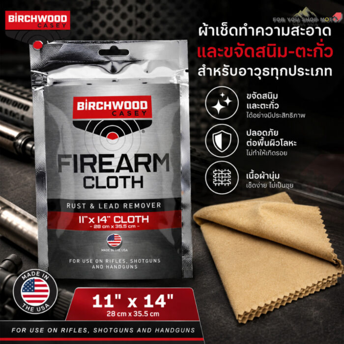 ผ้าเช็ดขจัดคราบตะกั่วและสนิม Birchwood Casey Rust & Lead Remover Cloth (ขนาด 11" x 14") สินค้าแท้ USA