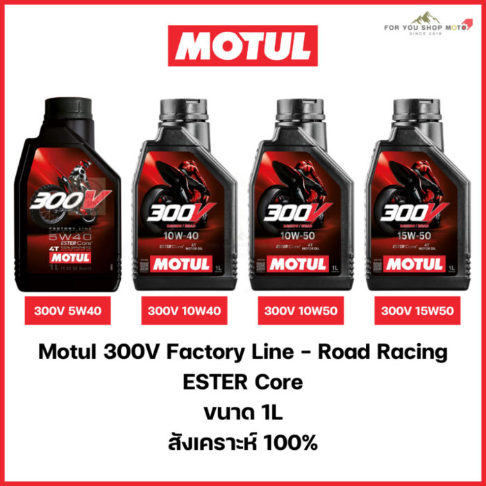 th-11134207-81ztk-ms146qae55aece-2.jpg น้ำมันเครื่อง Motul 300V (5W40 / 10W40 / 10W50) ของแท้ 100% มีให้เลือกฉลาก EU (ฝรั่งเศส) และ สแกน QR Code