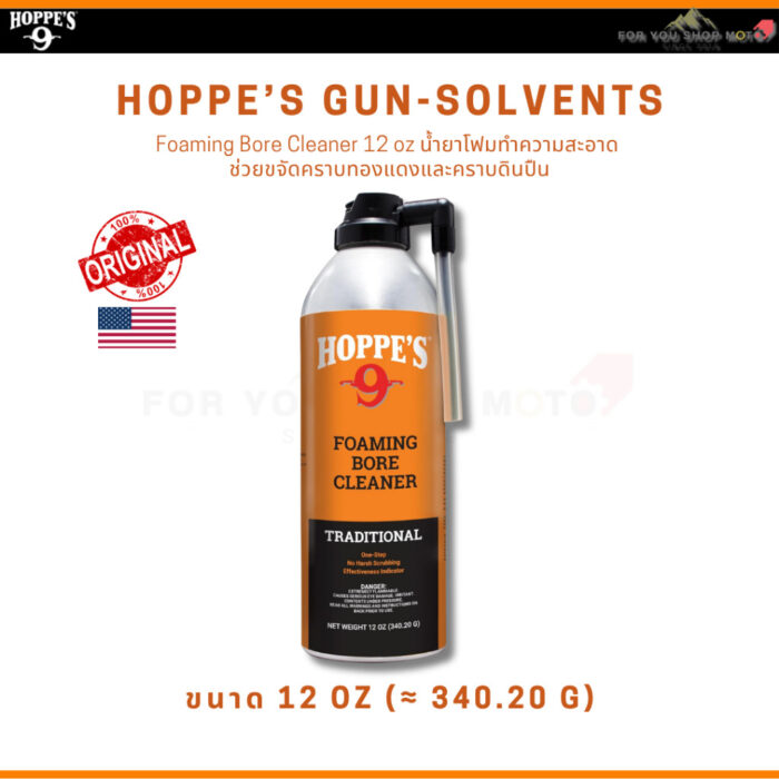 Hoppe's No.9 Gun Bore Cleaner หลายขนาด น้ำยาล้างลำกล้องปืน ขจัดคราบตะกั่วและทองแดง ของแท้100% Traditional Hoppes No.9