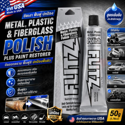 (มีส่งด่วน) Flitz Metal Polish Paste ครีมขัดเงาโลหะอเนกประสงค์ ขนาด 1.76 ออนซ์ / 50 กรัม