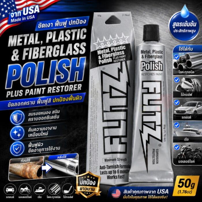 (มีส่งด่วน) Flitz Metal Polish Paste ครีมขัดเงาโลหะอเนกประสงค์ ขนาด 1.76 ออนซ์ / 50 กรัม