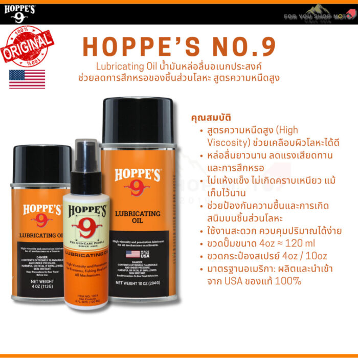 Hoppe's No.9 Gun Bore Cleaner หลายขนาด น้ำยาล้างลำกล้องปืน ขจัดคราบตะกั่วและทองแดง ของแท้100% Traditional Hoppes No.9