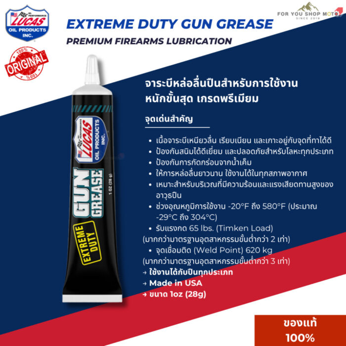 Lucas Oil Extreme Duty Grease 1oz. (28g) จาระบีหล่อลื่นปืน กันสนิม ทนความร้อนและแรงกด ลดกระแทก ประสิทธิภาพสูง ของแท้ USA