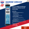 Lucas Oil Marine Grease NLGI #2 3oz จาระบีอเนกประสงค์สำหรับงานทะเล ทนน้ำเค็ม กันสนิม รับแรงกดสูง