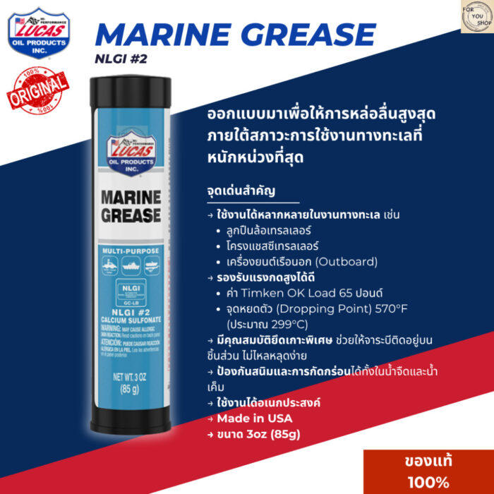 Lucas Oil Marine Grease NLGI #2 3oz จาระบีอเนกประสงค์สำหรับงานทะเล ทนน้ำเค็ม กันสนิม รับแรงกดสูง