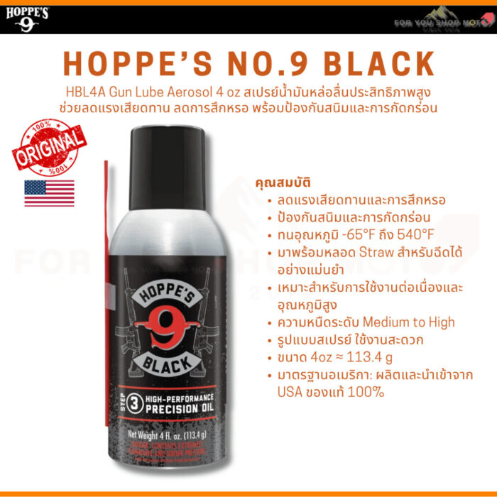 Hoppe's Black Gun Cleaner / Precision Oil / Gun Lube น้ำยาทำความสะอาด น้ำมันหล่อลื่น สเปรย์หล่อลื่น ของแท้ USA