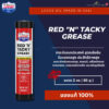 Lucas Oil Red "N" Tacky Grease NLGI #2 3oz จารบีเอนกประสงค์ เนื้อเหนียวพิเศษ ทนความร้อน ทนแรงกดทับ กันน้ำ ป้องกันสนิม