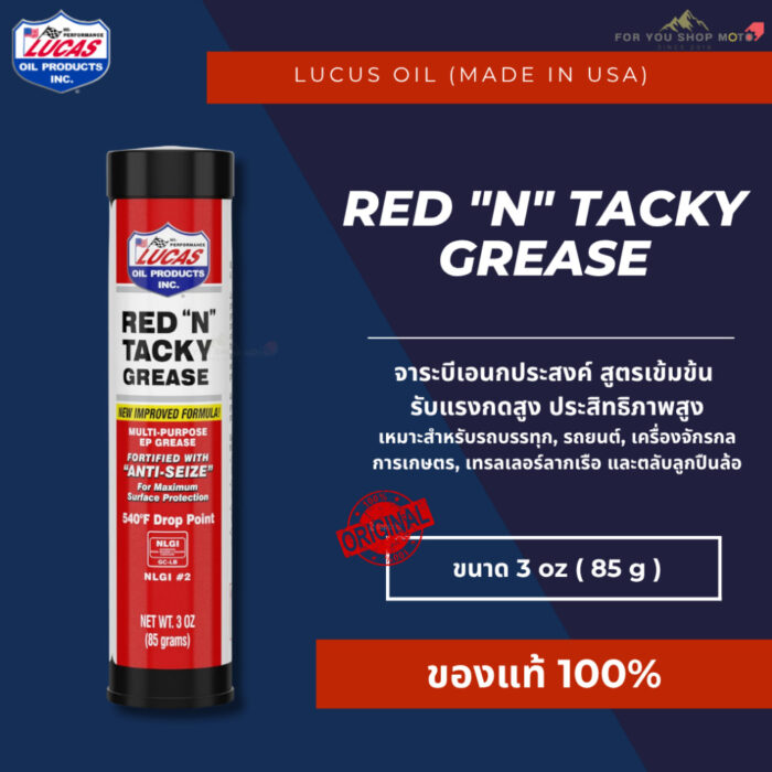 Lucas Oil Red "N" Tacky Grease NLGI #2 3oz จารบีเอนกประสงค์ เนื้อเหนียวพิเศษ ทนความร้อน ทนแรงกดทับ กันน้ำ ป้องกันสนิม