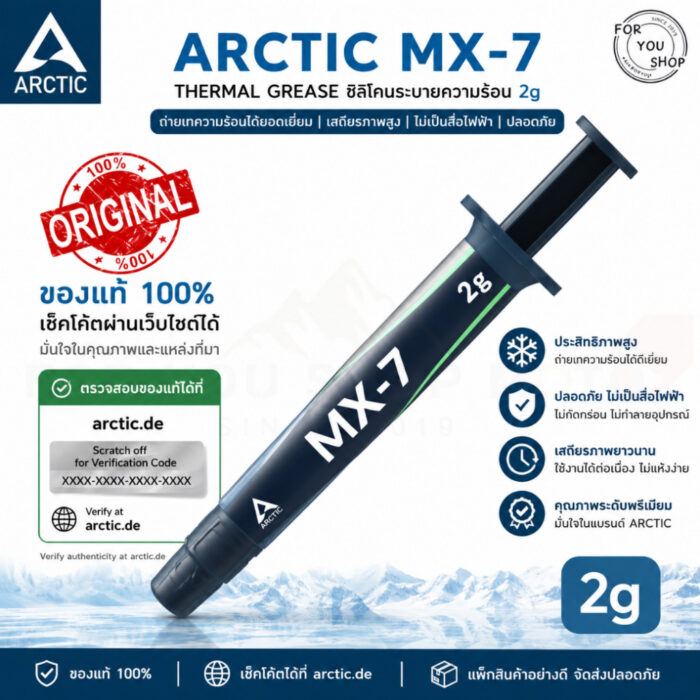 (มีส่งด่วน) ARCTIC MX-7 2g (ของแท้) ซิลิโคนระบายความร้อน THERMAL GREASE สำหรับ CPU / GPU ประสิทธิภาพสูง ควบคุมอุณหภูมิ