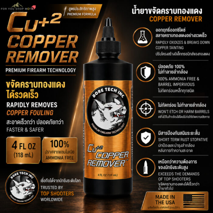 Bore Tech Cu+2 Copper Remover 4oz น้ำยาขจัดคราบทองแดงในลำกล้อง สูตรไร้แอมโมเนีย ทำความสะอาดเร็ว ปลอดภัยต่อลำกล้อง USA