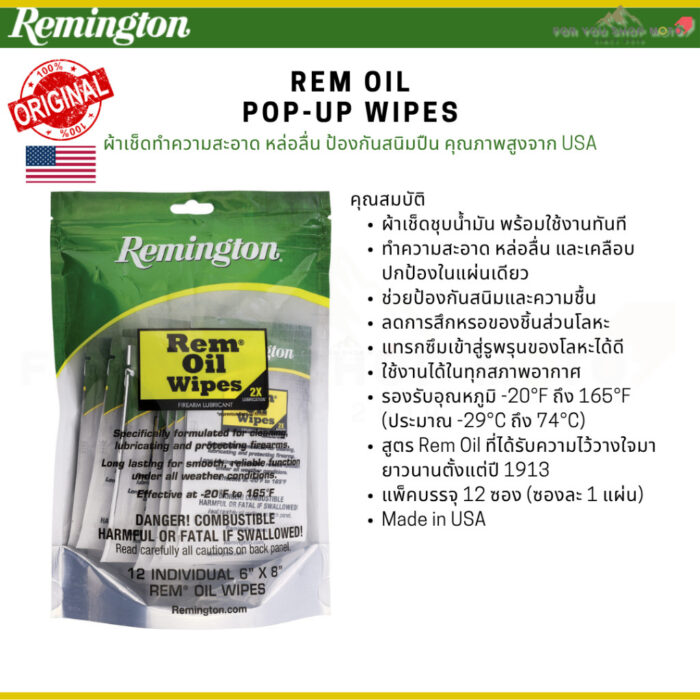 Remington REM OIL Wipes ผ้าเช็ดทำความสะอาดและเคลือบปกป้องโลหะ 1 แพ็ค(12 แผ่น) ทำความสะอาด หล่อลื่น ป้องกันสนิม