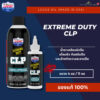 Lucas Oil Extreme Duty CLP น้ำยาทำความสะอาด หล่อลื่น และป้องกันสนิม ขนาด 4oz / 11oz ของแท้ พร้อมส่ง