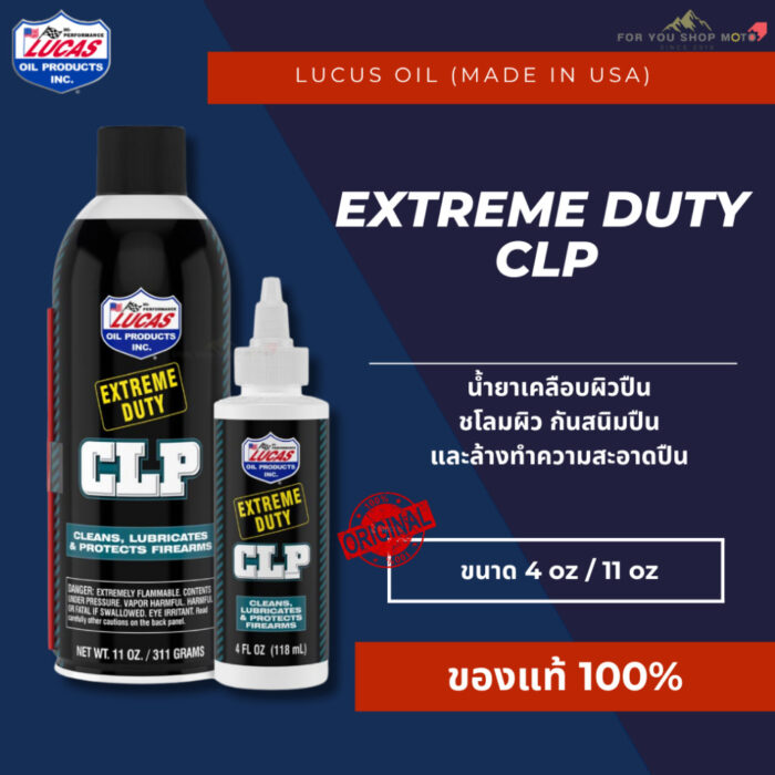 Lucas Oil Extreme Duty CLP น้ำยาทำความสะอาด หล่อลื่น และป้องกันสนิม ขนาด 4oz / 11oz ของแท้ พร้อมส่ง