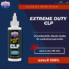 Lucas Oil Extreme Duty CLP 4oz น้ำยาสำหรับทำความสะอาด หล่อลื่น และช่วยป้องกันสนิมแบบ 3-in-1 ของแท้ พร้อมส่ง