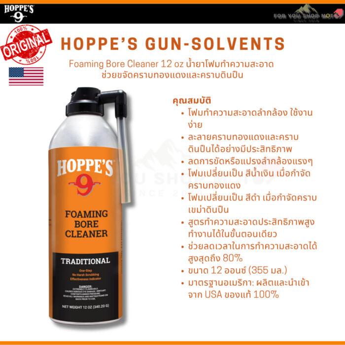Hoppe's No.9 Gun Bore Cleaner หลายขนาด น้ำยาล้างลำกล้องปืน ขจัดคราบตะกั่วและทองแดง ของแท้100% Traditional Hoppes No.9