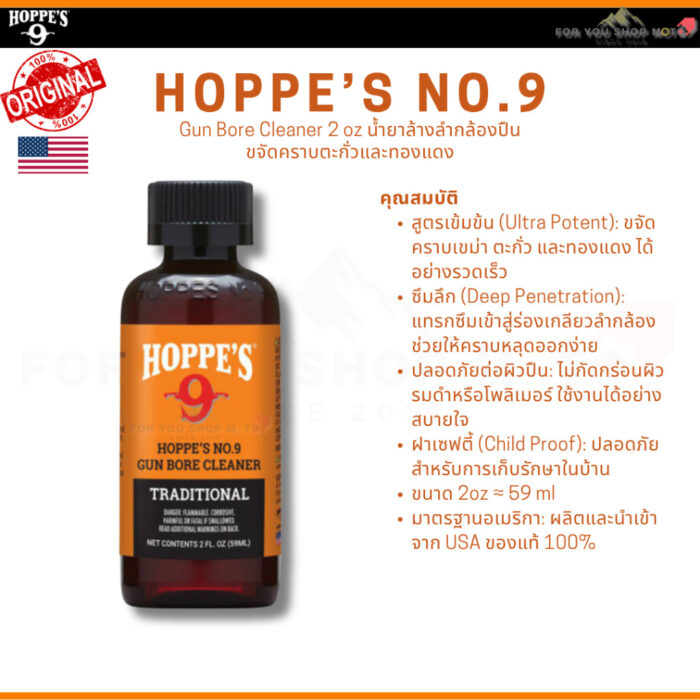 Hoppe's No.9 Gun Bore Cleaner หลายขนาด น้ำยาล้างลำกล้องปืน ขจัดคราบตะกั่วและทองแดง ของแท้100% Traditional Hoppes No.9