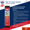 Lucas Oil Red "N" Tacky Grease NLGI #2 3oz จารบีเอนกประสงค์ เนื้อเหนียวพิเศษ ทนความร้อน ทนแรงกดทับ กันน้ำ ป้องกันสนิม