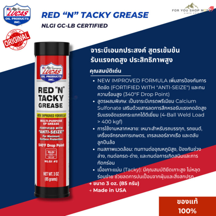 Lucas Oil Red "N" Tacky Grease NLGI #2 3oz จารบีเอนกประสงค์ เนื้อเหนียวพิเศษ ทนความร้อน ทนแรงกดทับ กันน้ำ ป้องกันสนิม
